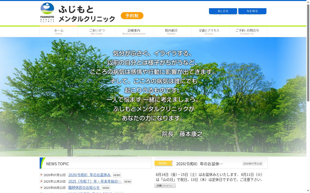 ふじもとメンタルクリニックの公式サイトのスクリーンショット