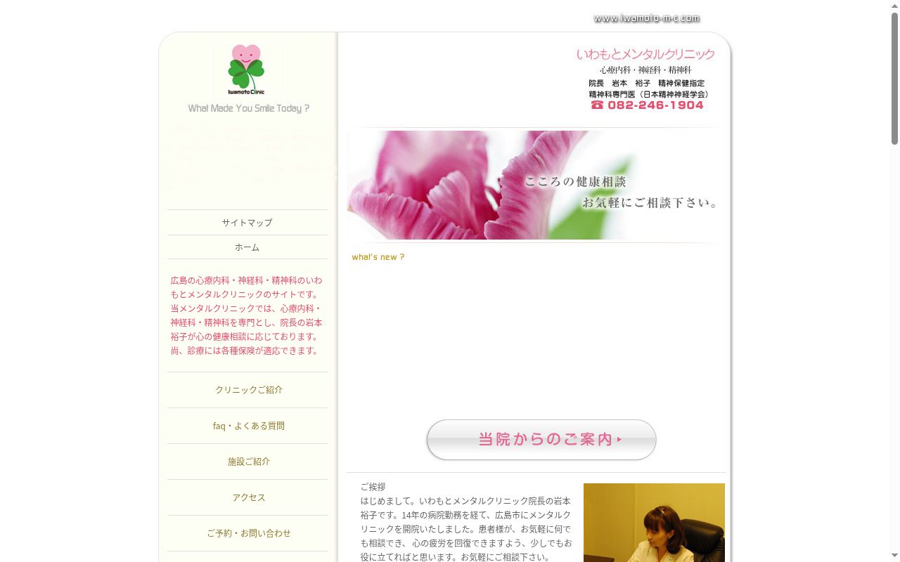 いわもとメンタルクリニックの公式サイトのスクリーンショット