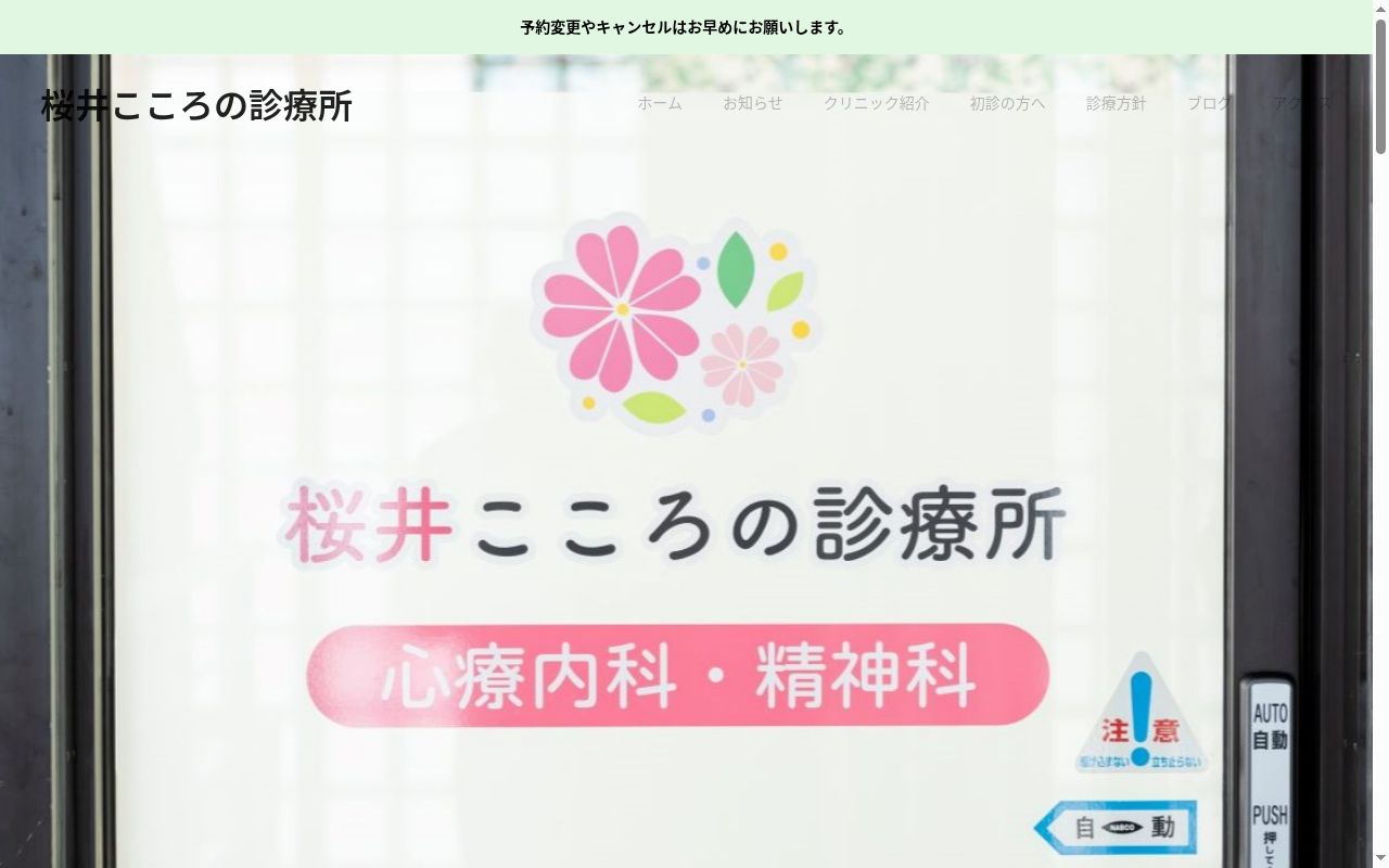 桜井こころの診療所の公式サイトのスクリーンショット