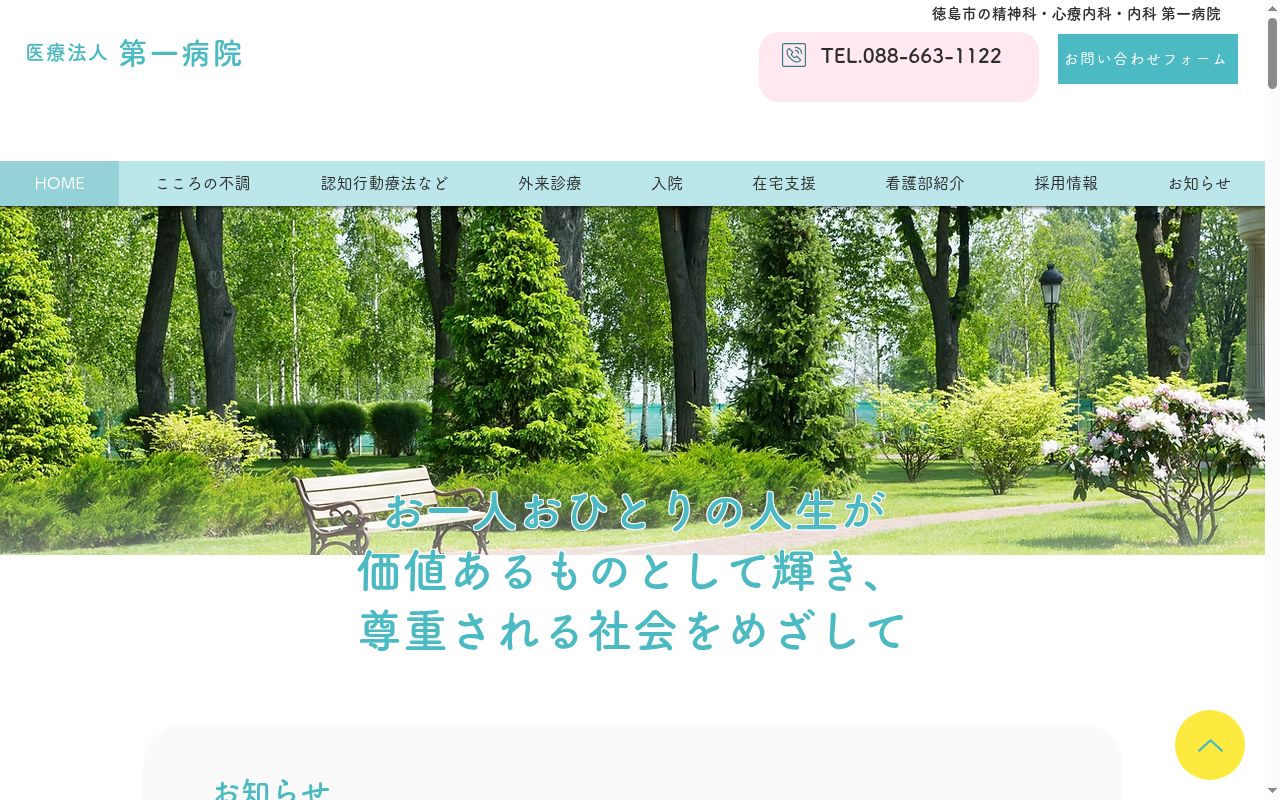 第一病院の公式サイトのスクリーンショット