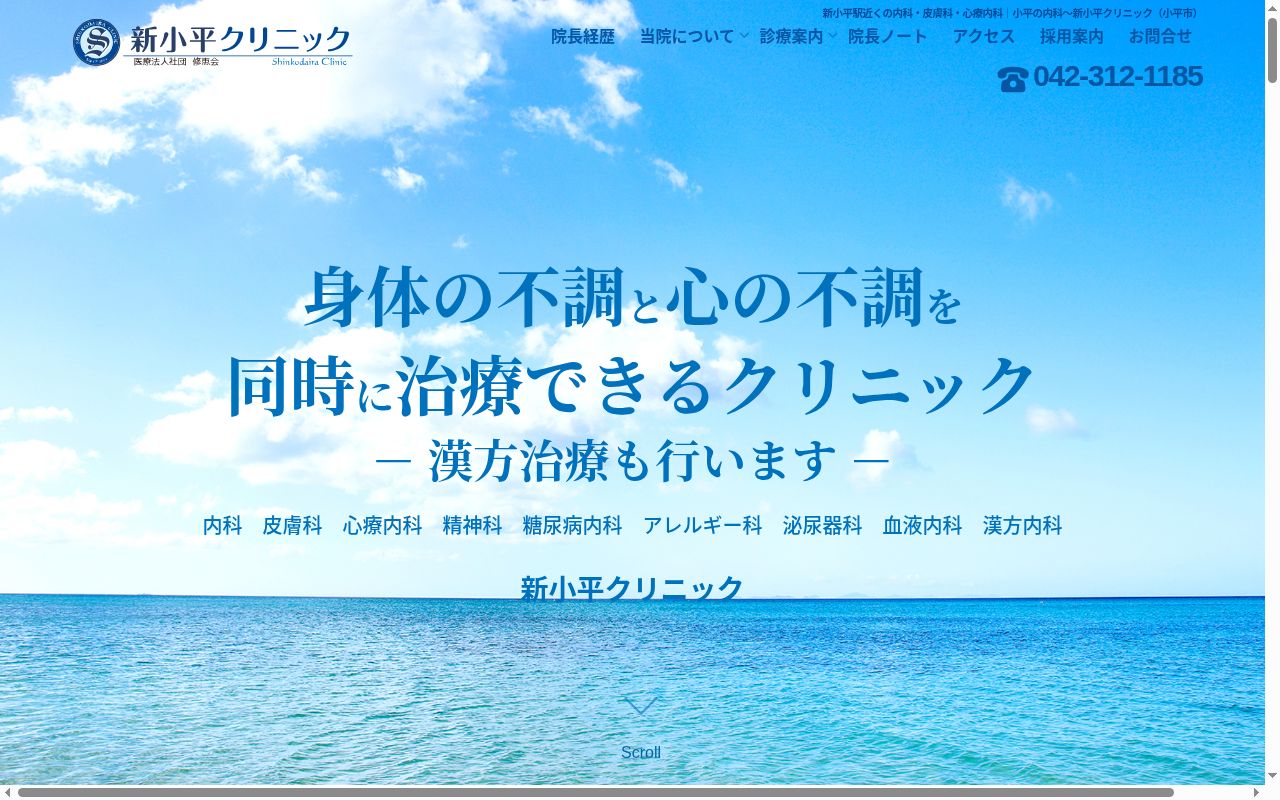 医療法人社団修恵会　新小平クリニックの公式サイトのスクリーンショット