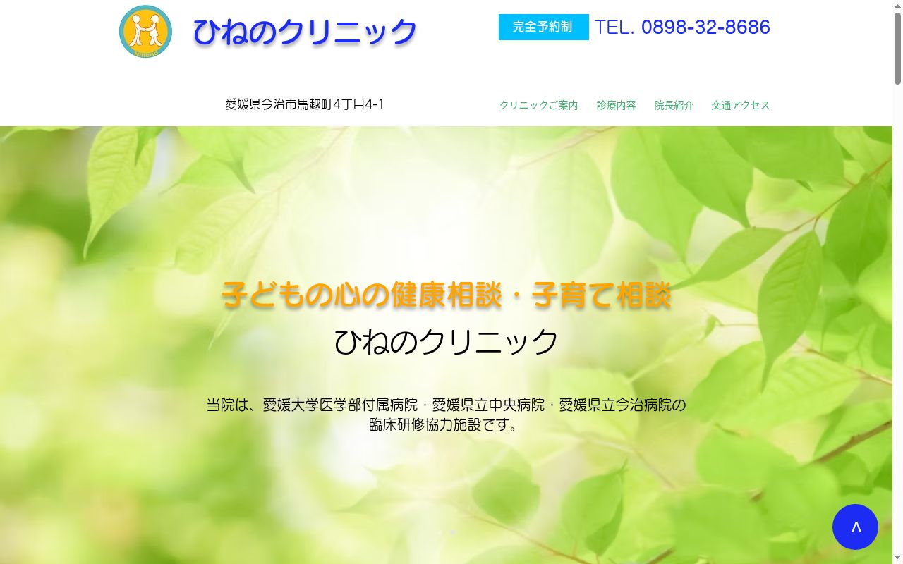 医療法人真尚会ひねのクリニックの公式サイトのスクリーンショット
