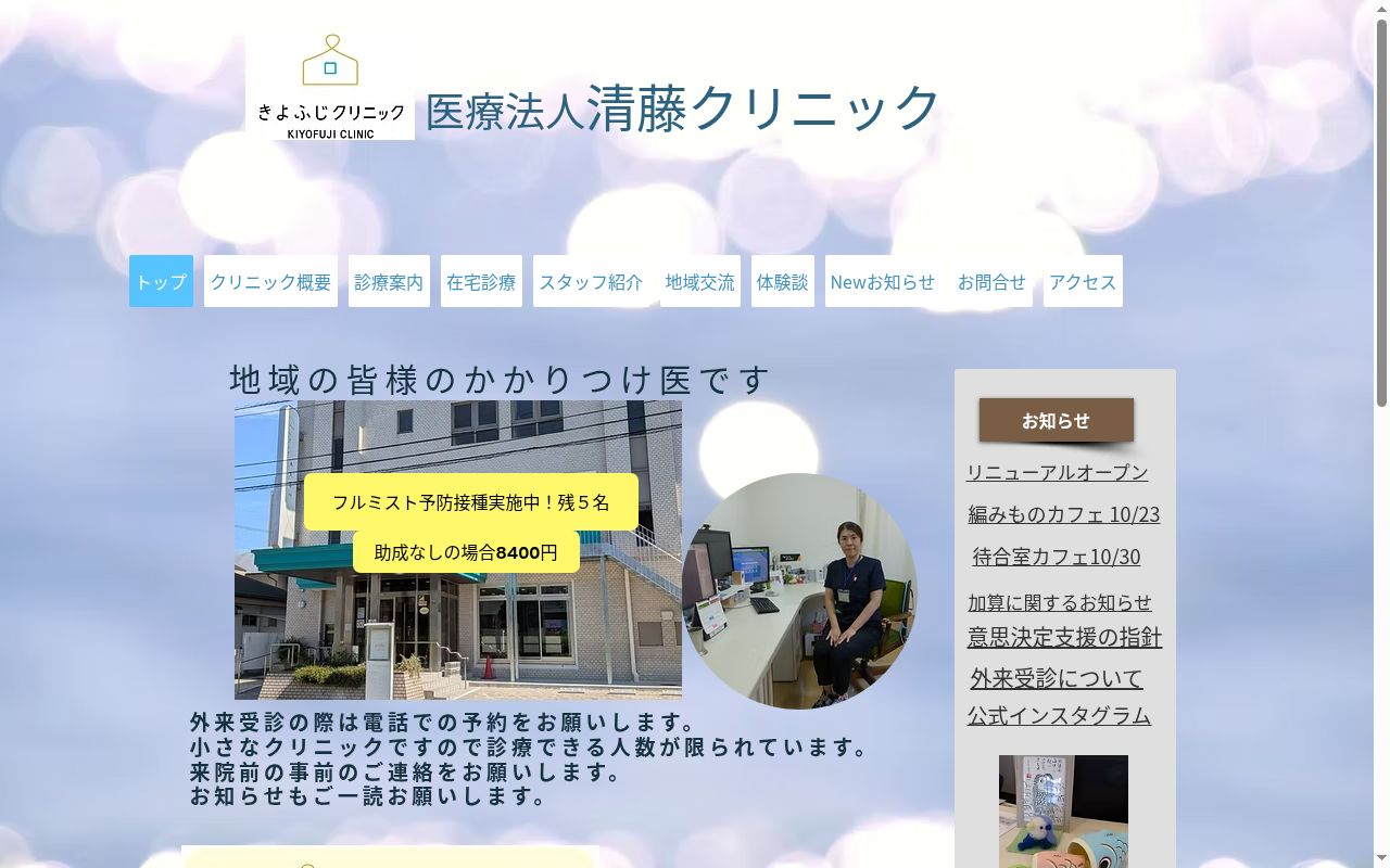 医療法人　清藤クリニックの公式サイトのスクリーンショット