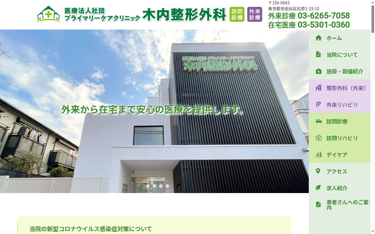 医療法人社団プライマリーケアクリニック　木内整形外科の公式サイトのスクリーンショット