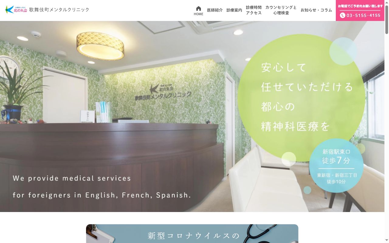 医療法人社団北の丸会　歌舞伎町メンタルクリニックの公式サイトのスクリーンショット