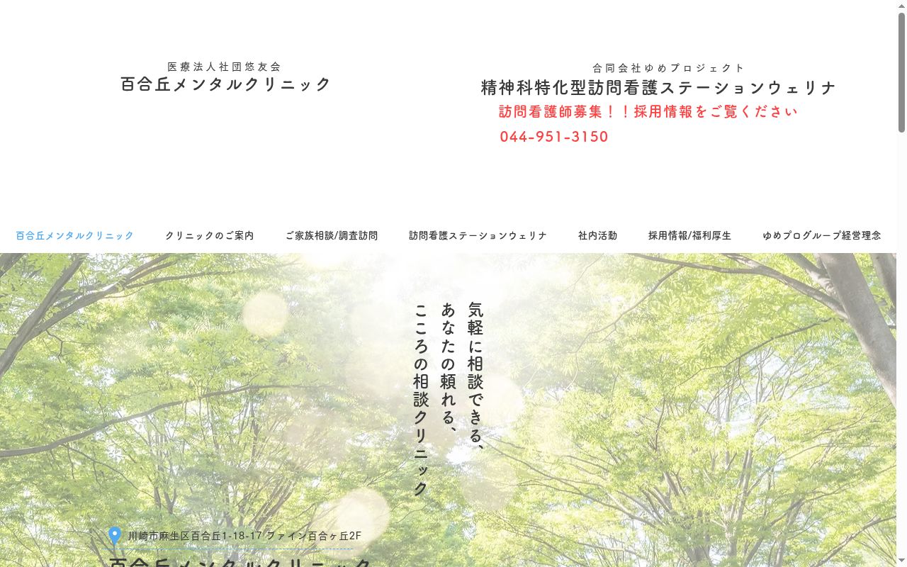 医療法人社団悠友会　百合丘メンタルクリニックの公式サイトのスクリーンショット
