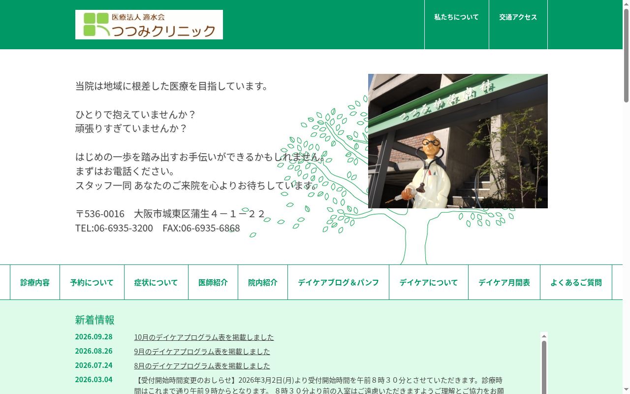 医療法人適水会　つつみクリニックの公式サイトのスクリーンショット
