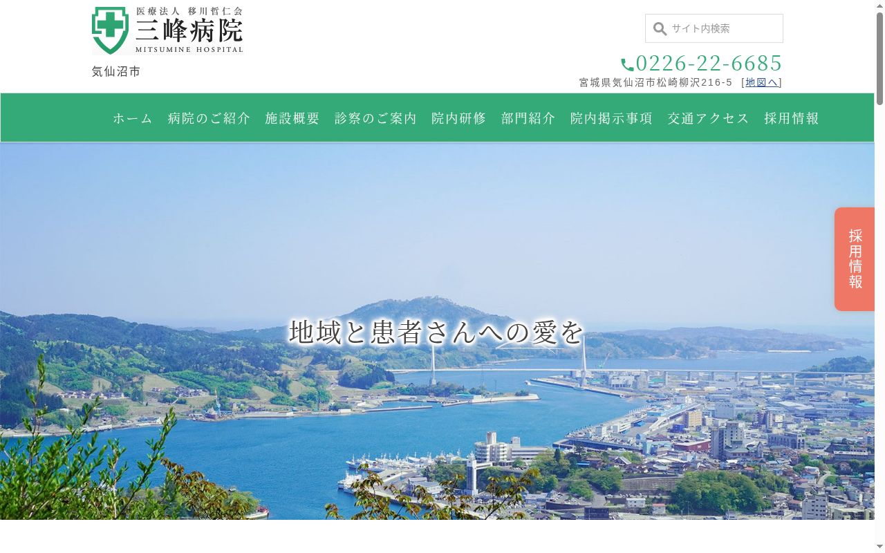 医療法人　移川哲仁会　三峰病院の公式サイトのスクリーンショット