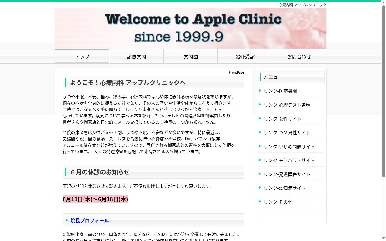 アップルクリニックの公式サイトのスクリーンショット