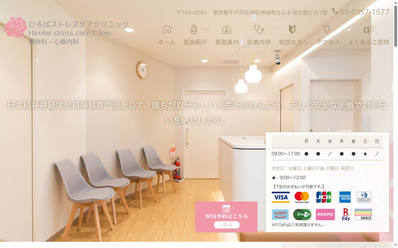 ひろばストレスケアクリニックの公式サイトのスクリーンショット