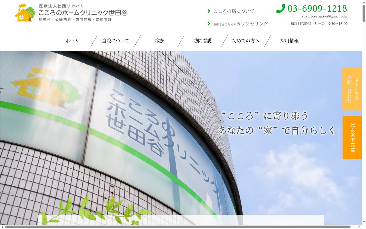 医療法人社団リカバリー　こころのホームクリニック世田谷の公式サイトのスクリーンショット