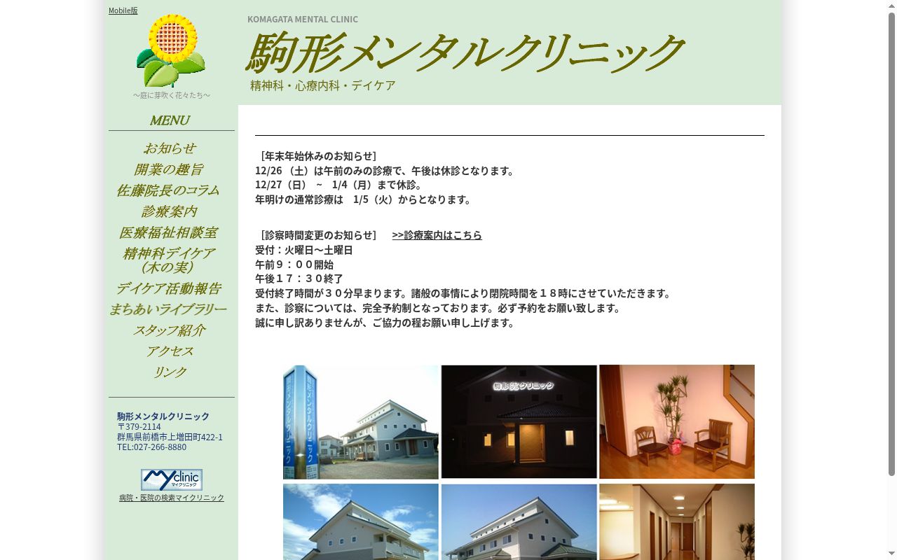 駒形メンタルクリニックの公式サイトのスクリーンショット
