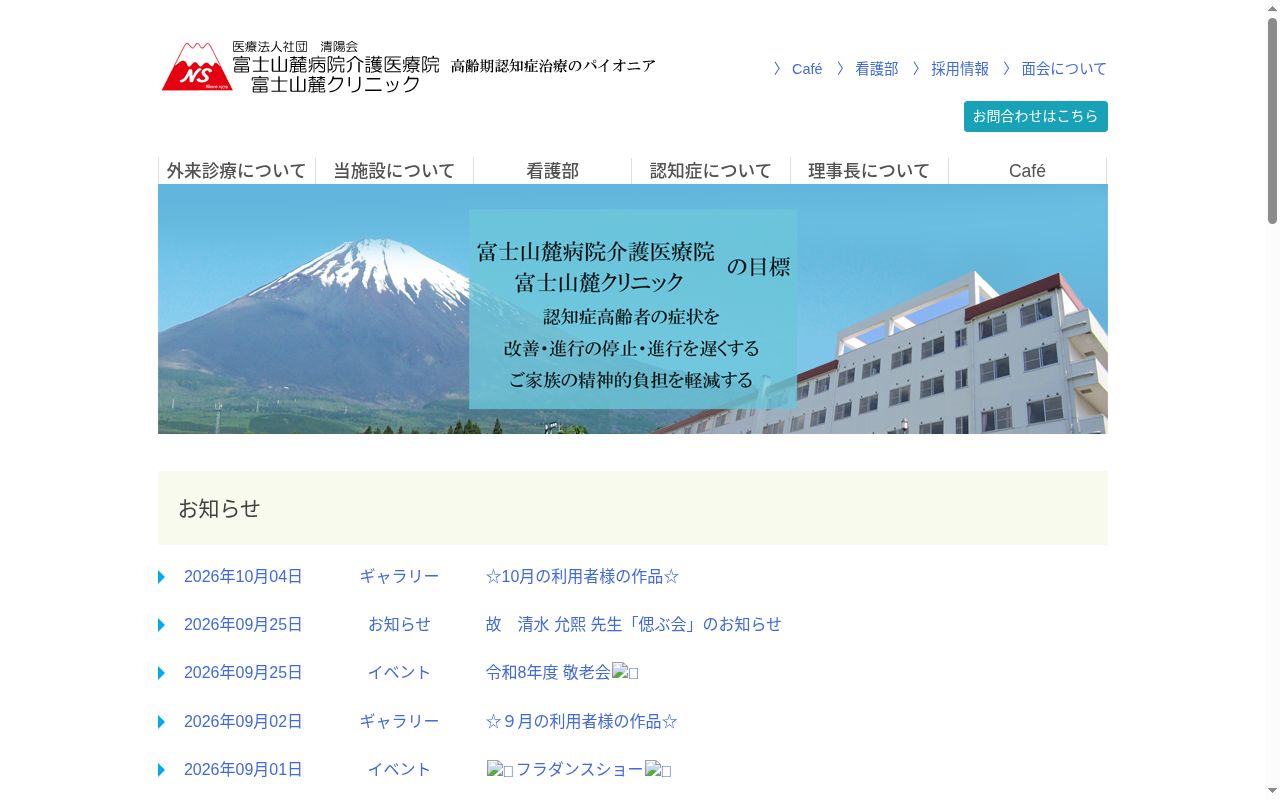 医療法人社団清陽会　富士山麓クリニックの公式サイトのスクリーンショット