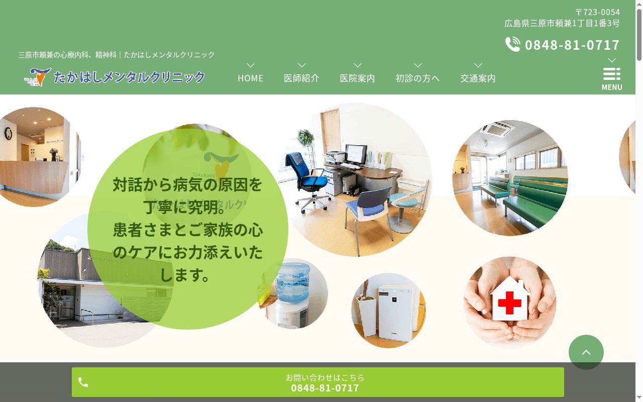 たかはしメンタルクリニックの公式サイトのスクリーンショット