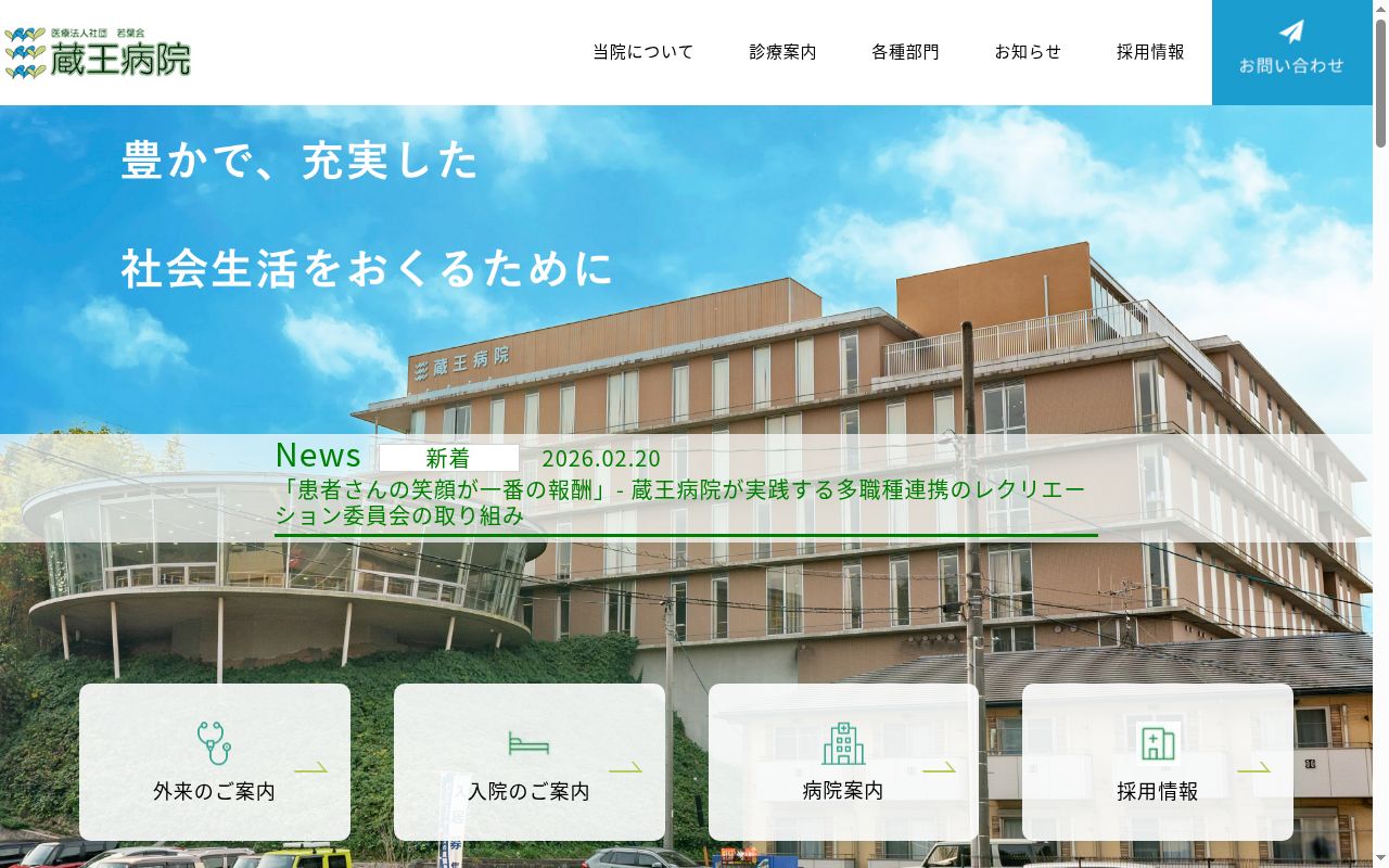 医療法人社団若葉会　蔵王病院の公式サイトのスクリーンショット