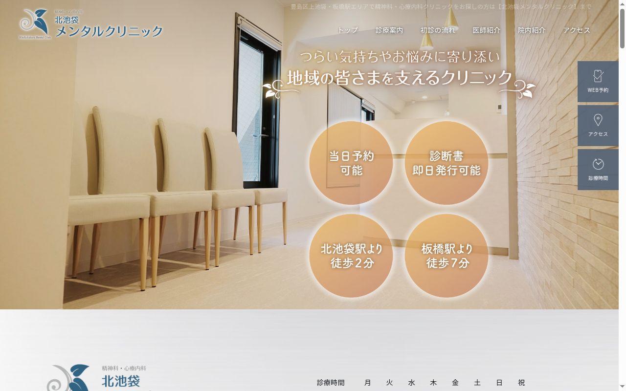 北池袋メンタルクリニックの公式サイトのスクリーンショット