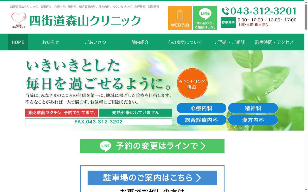 四街道森山クリニックの公式サイトのスクリーンショット