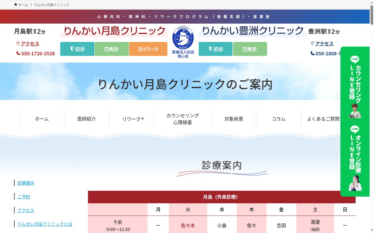 医療法人社団惟心会　りんかい月島クリニックの公式サイトのスクリーンショット