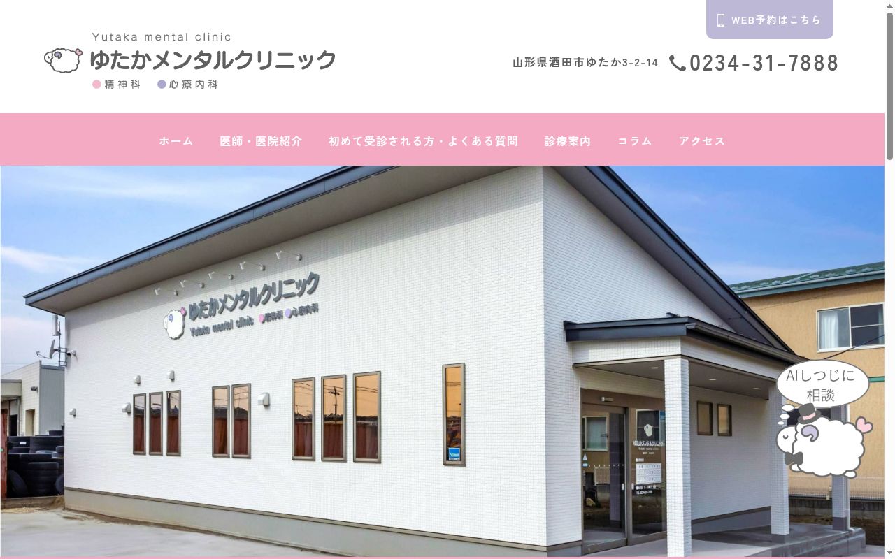ゆたかメンタルクリニックの公式サイトのスクリーンショット