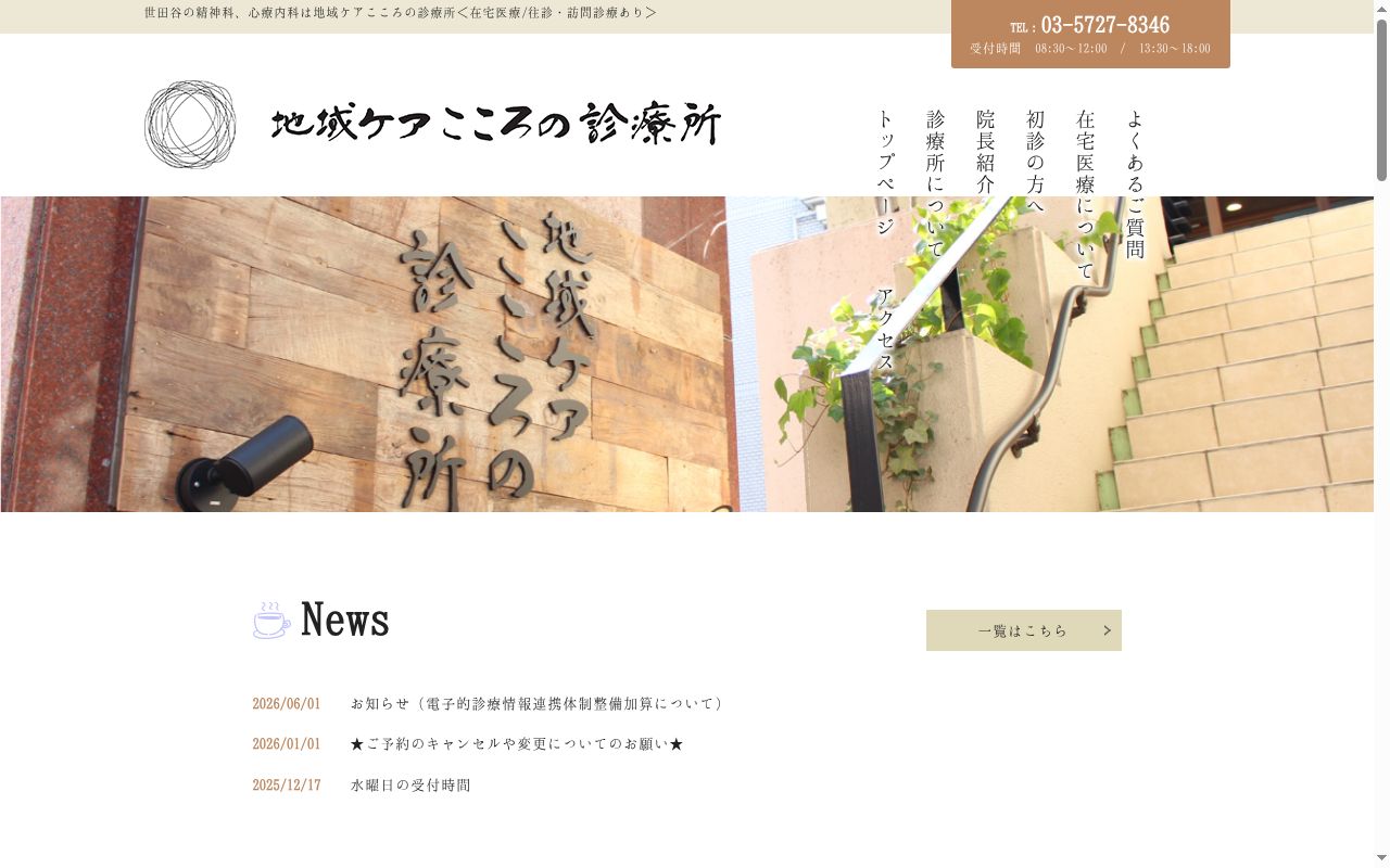 地域ケアこころの診療所の公式サイトのスクリーンショット