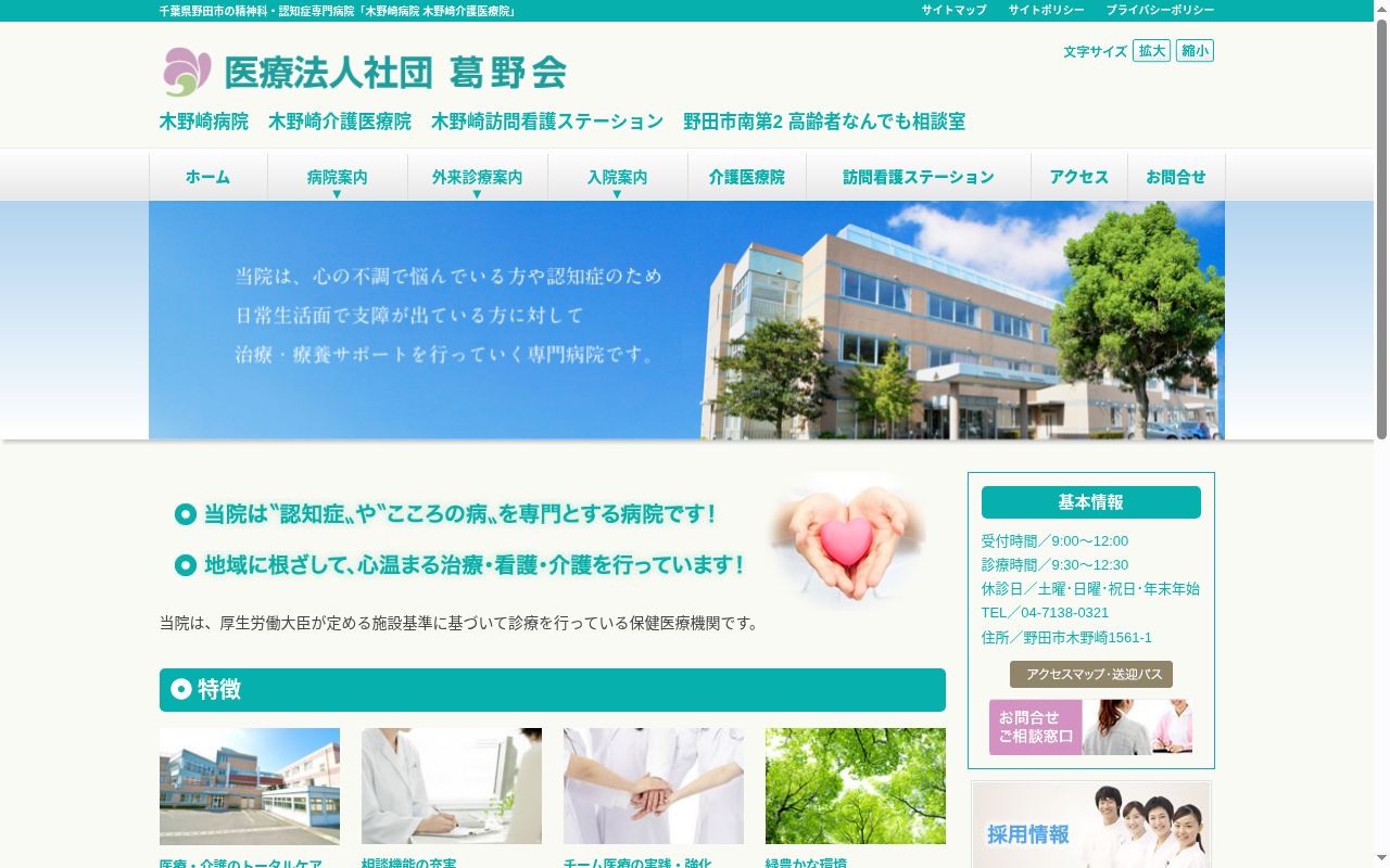 医療法人社団葛野会　木野崎病院の公式サイトのスクリーンショット