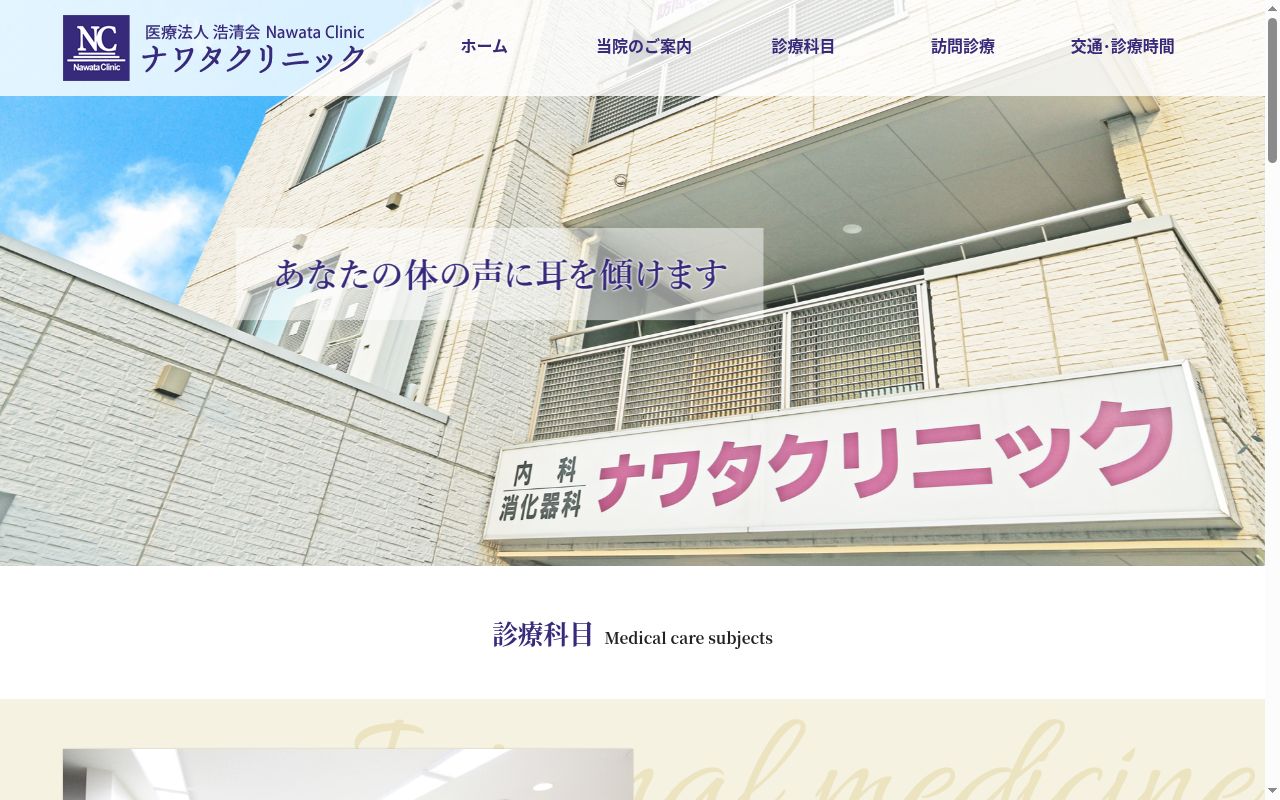 医療法人　浩清会　ナワタクリニックの公式サイトのスクリーンショット