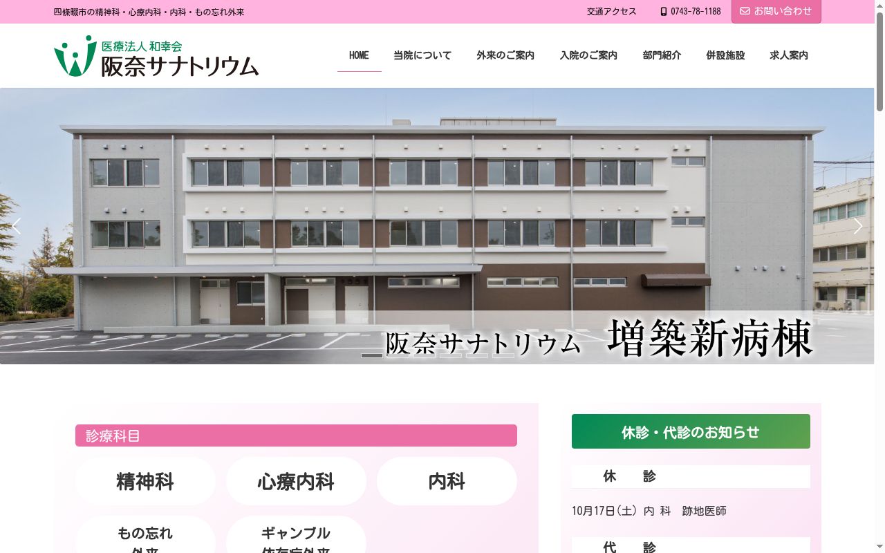 医療法人和幸会　阪奈サナトリウムの公式サイトのスクリーンショット