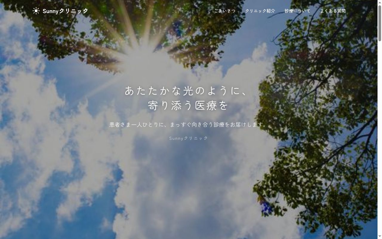 Sunnyクリニックの公式サイトのスクリーンショット