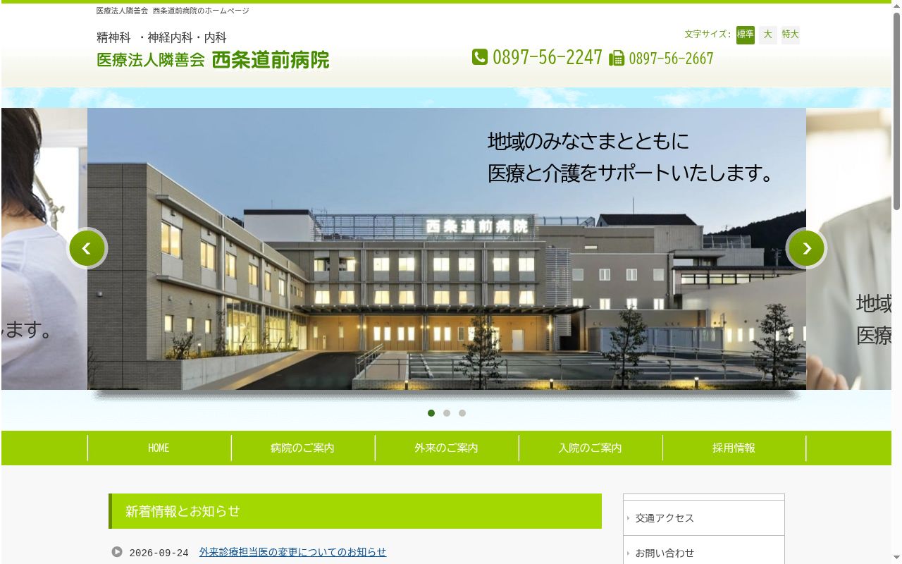 西条道前病院の公式サイトのスクリーンショット
