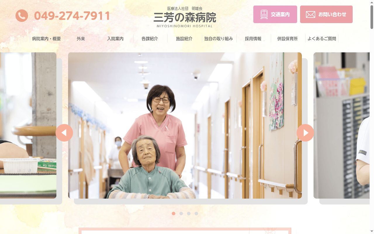 医療法人社団明雄会　三芳の森病院の公式サイトのスクリーンショット