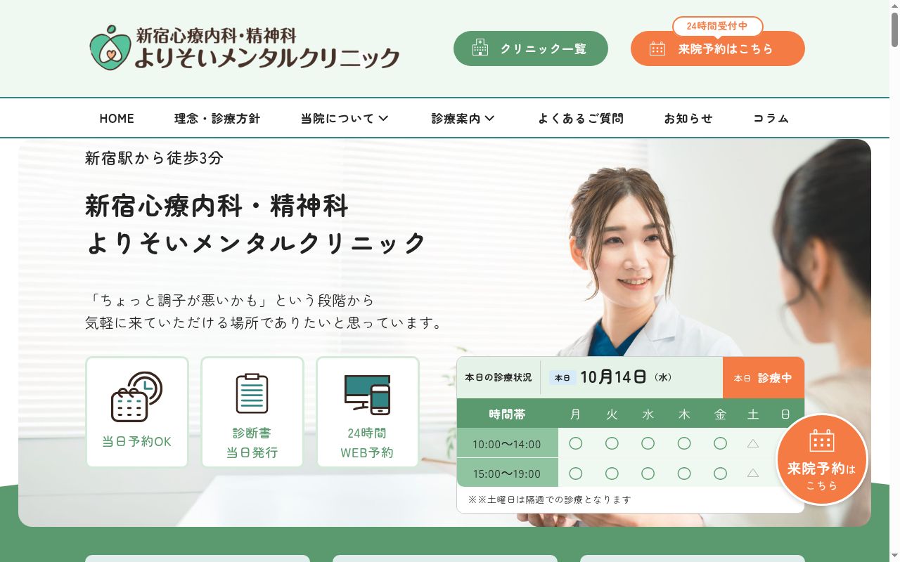 新宿よりそいメンタルクリニックの公式サイトのスクリーンショット