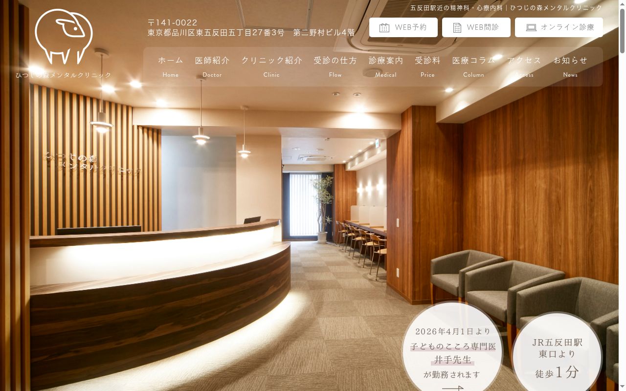 ひつじの森メンタルクリニックの公式サイトのスクリーンショット