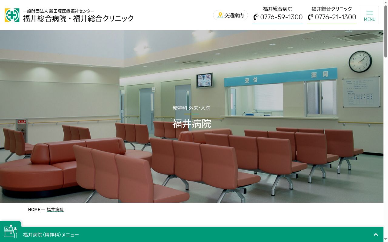 福井病院の公式サイトのスクリーンショット