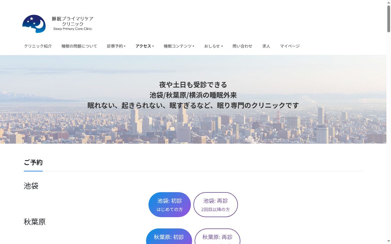 医療法人社団スリープヘルスリサーチ　睡眠プライマリケアクリニック池袋の公式サイトのスクリーンショット
