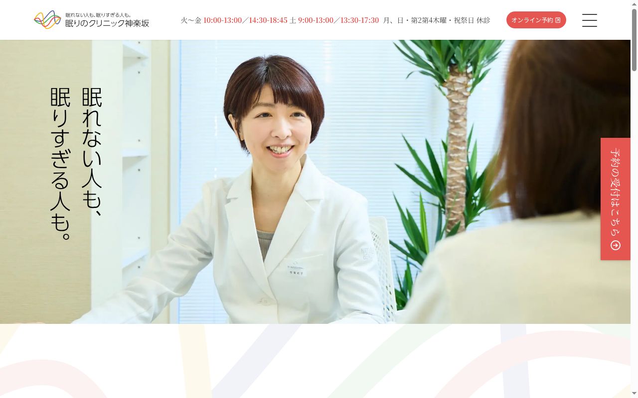 眠りのクリニック神楽坂の公式サイトのスクリーンショット