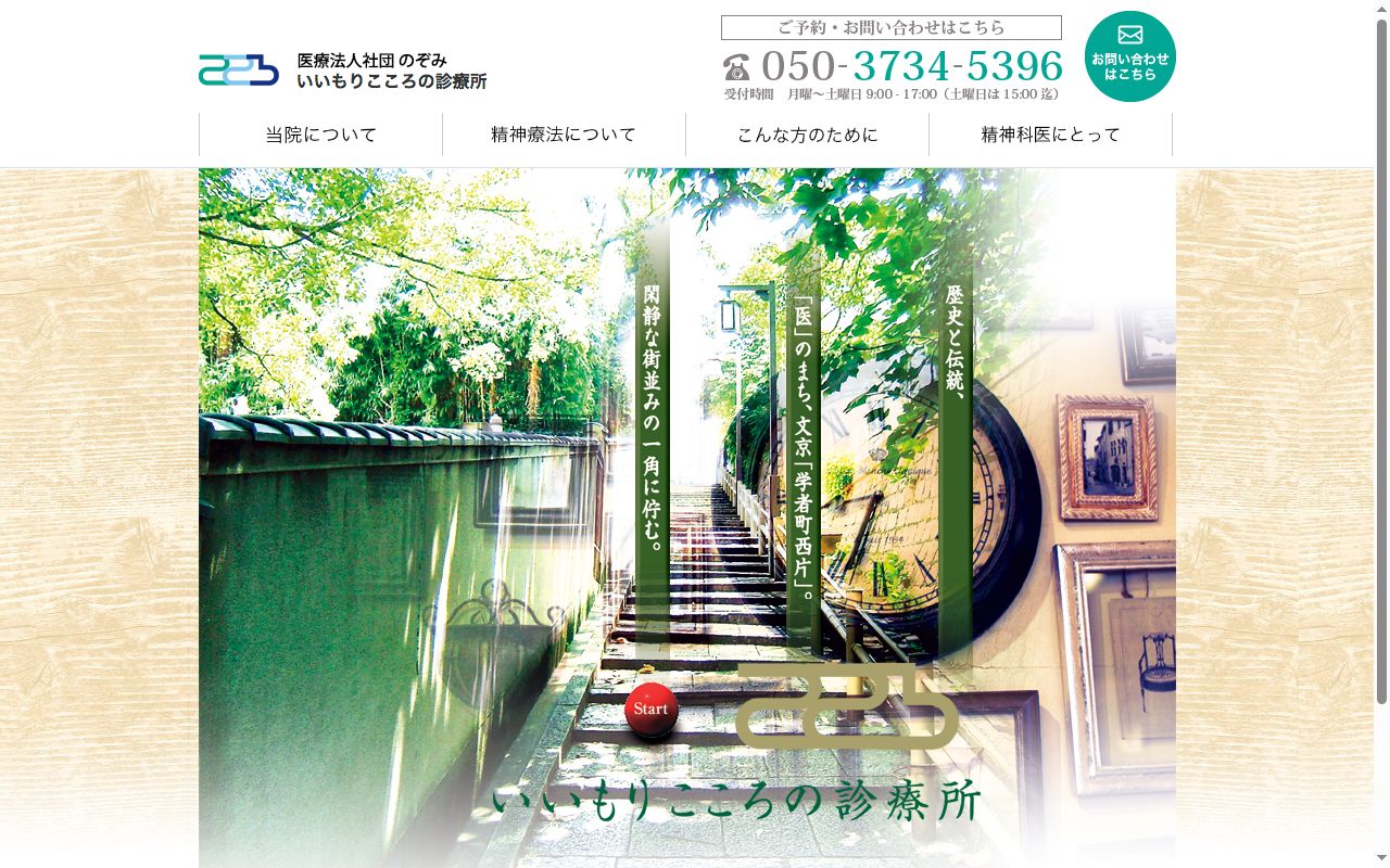 医療法人社団のぞみ　いいもりこころの診療所の公式サイトのスクリーンショット