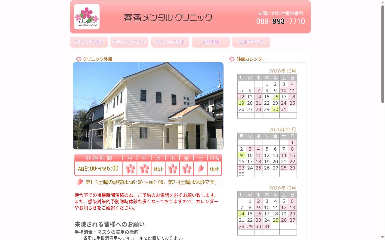 春香メンタルクリニックの公式サイトのスクリーンショット