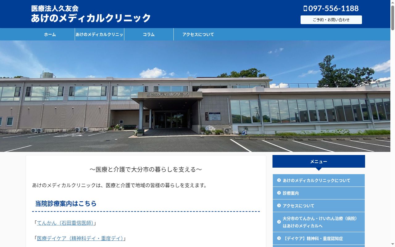 あけのメディカルクリニックの公式サイトのスクリーンショット