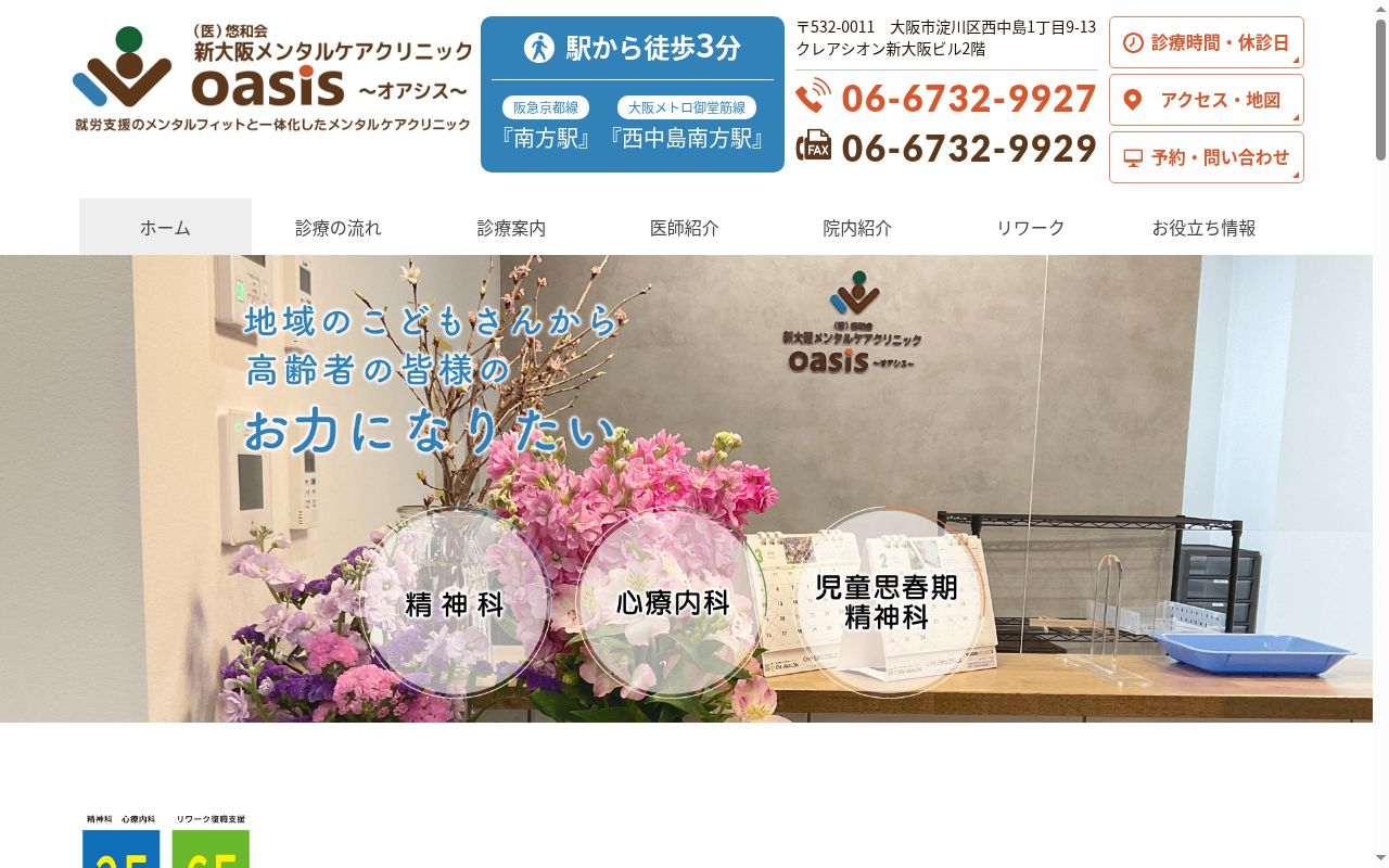 医療法人悠和会　新大阪メンタルケアクリニックＯａｓｉｓの公式サイトのスクリーンショット