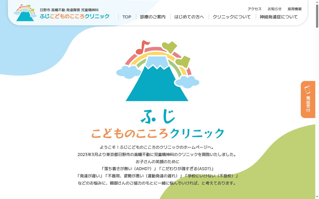 ふじこどものこころクリニックの公式サイトのスクリーンショット