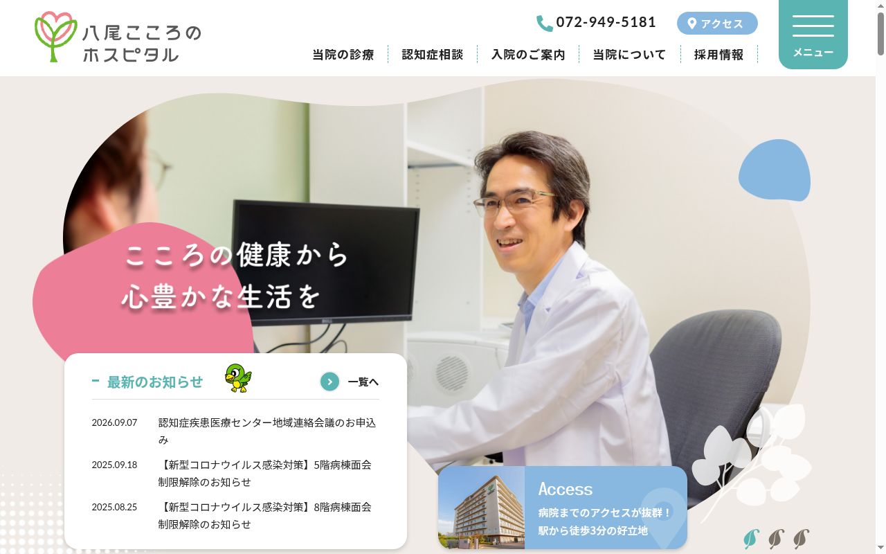 八尾こころのホスピタルの公式サイトのスクリーンショット