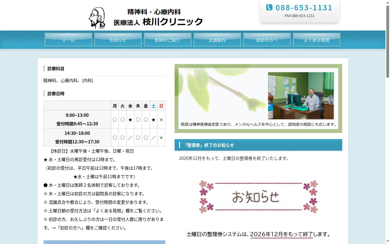 枝川クリニックの公式サイトのスクリーンショット