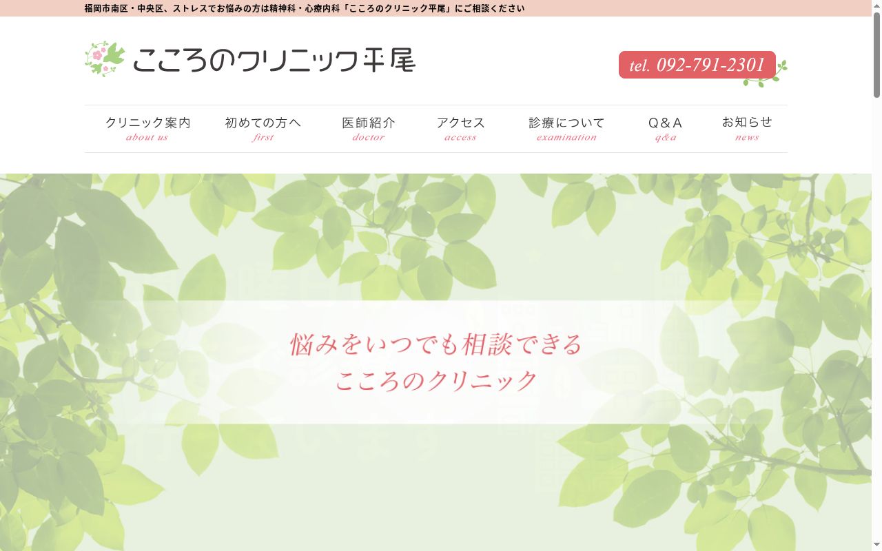 医療法人こころのクリニック平尾の公式サイトのスクリーンショット