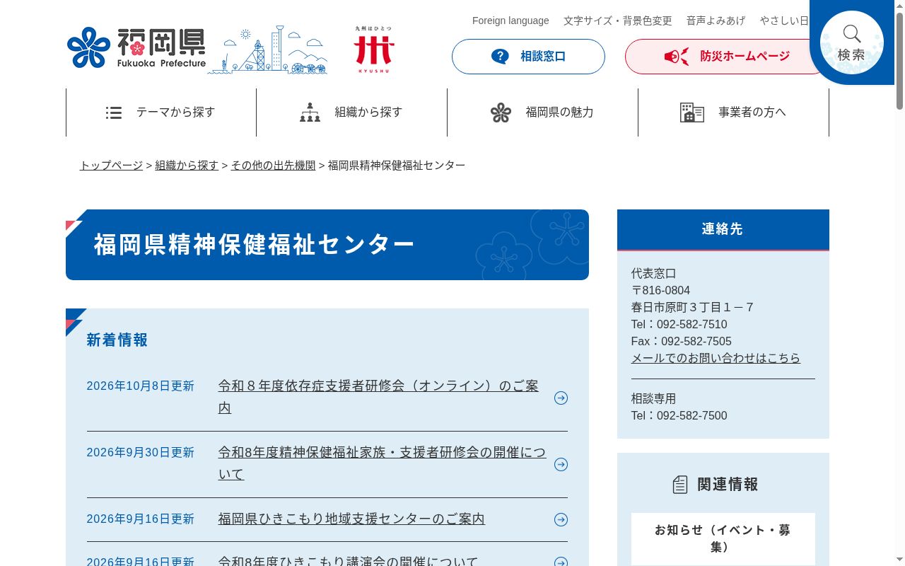 福岡県精神保健福祉センターの公式サイトのスクリーンショット