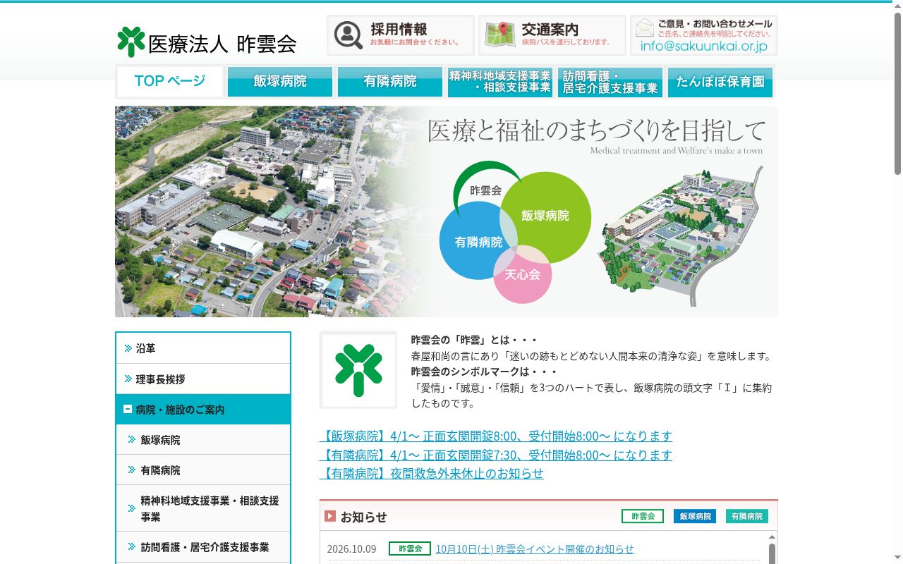 医療法人昨雲会飯塚病院の公式サイトのスクリーンショット