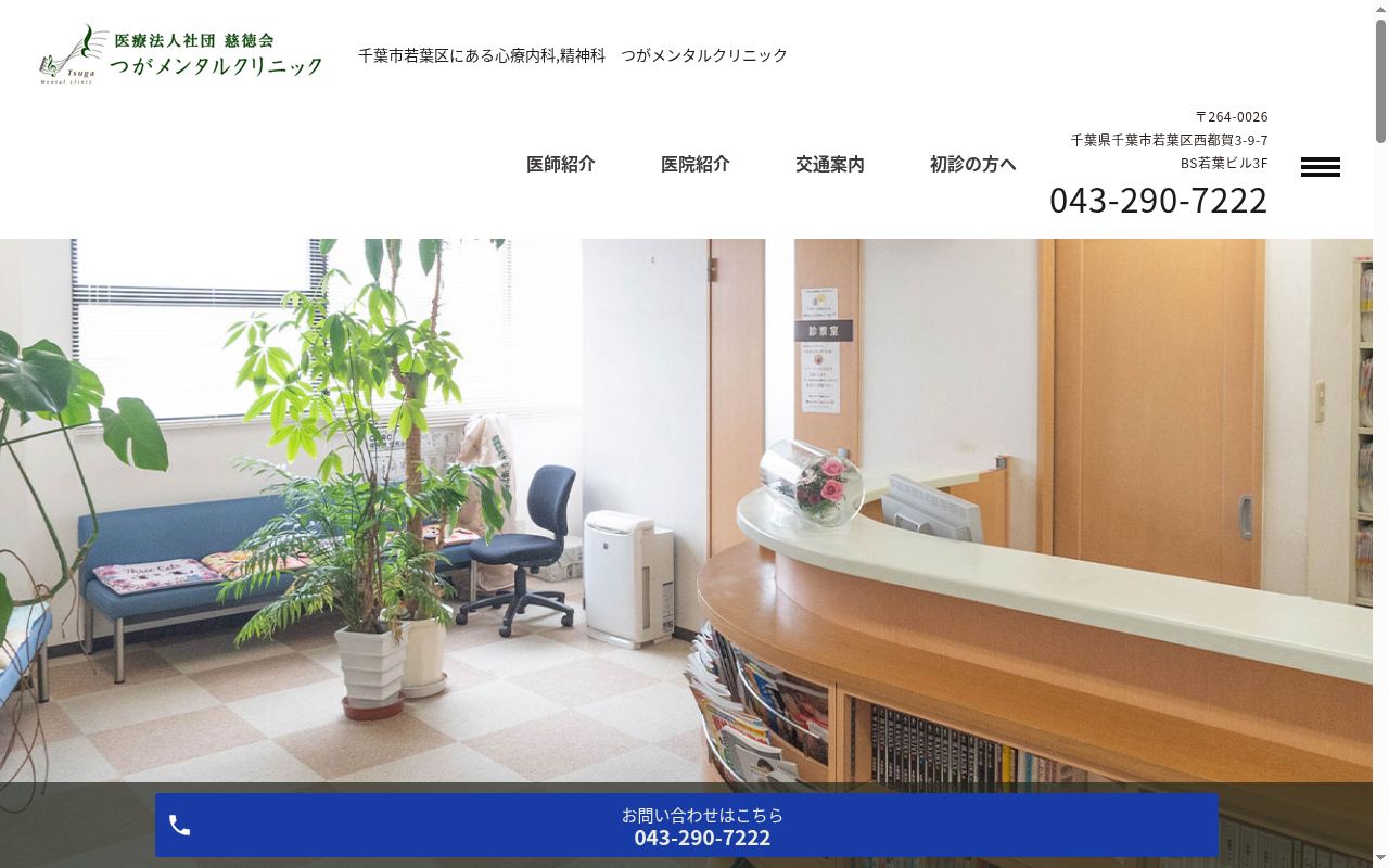 医療法人社団　慈徳会　つがメンタルクリニックの公式サイトのスクリーンショット