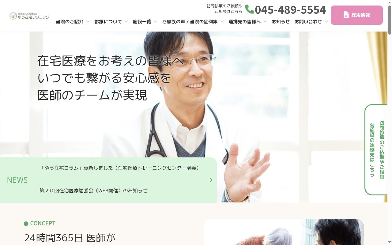 医療法人社団陽友会ゆう在宅クリニック横浜の公式サイトのスクリーンショット