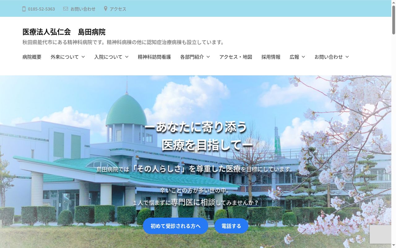 医療法人弘仁会　島田病院の公式サイトのスクリーンショット