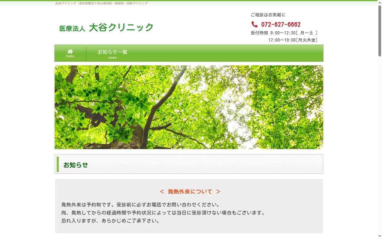 医療法人　大谷クリニックの公式サイトのスクリーンショット