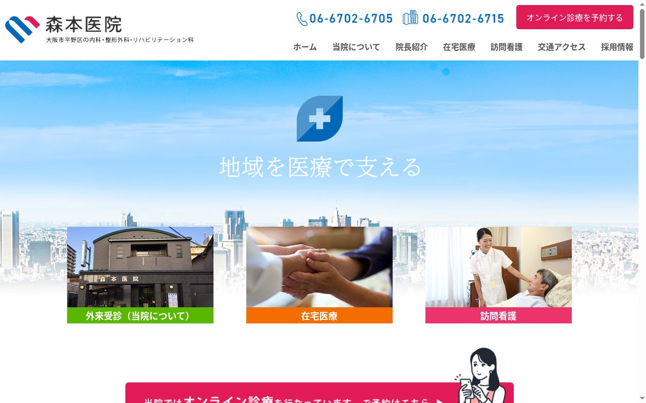 医療法人　森本医院の公式サイトのスクリーンショット